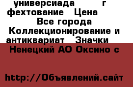 13.2) универсиада : 1973 г - фехтование › Цена ­ 99 - Все города Коллекционирование и антиквариат » Значки   . Ненецкий АО,Оксино с.